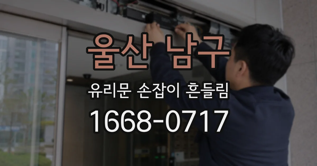 울산 남구 유리문 손잡이 흔들림