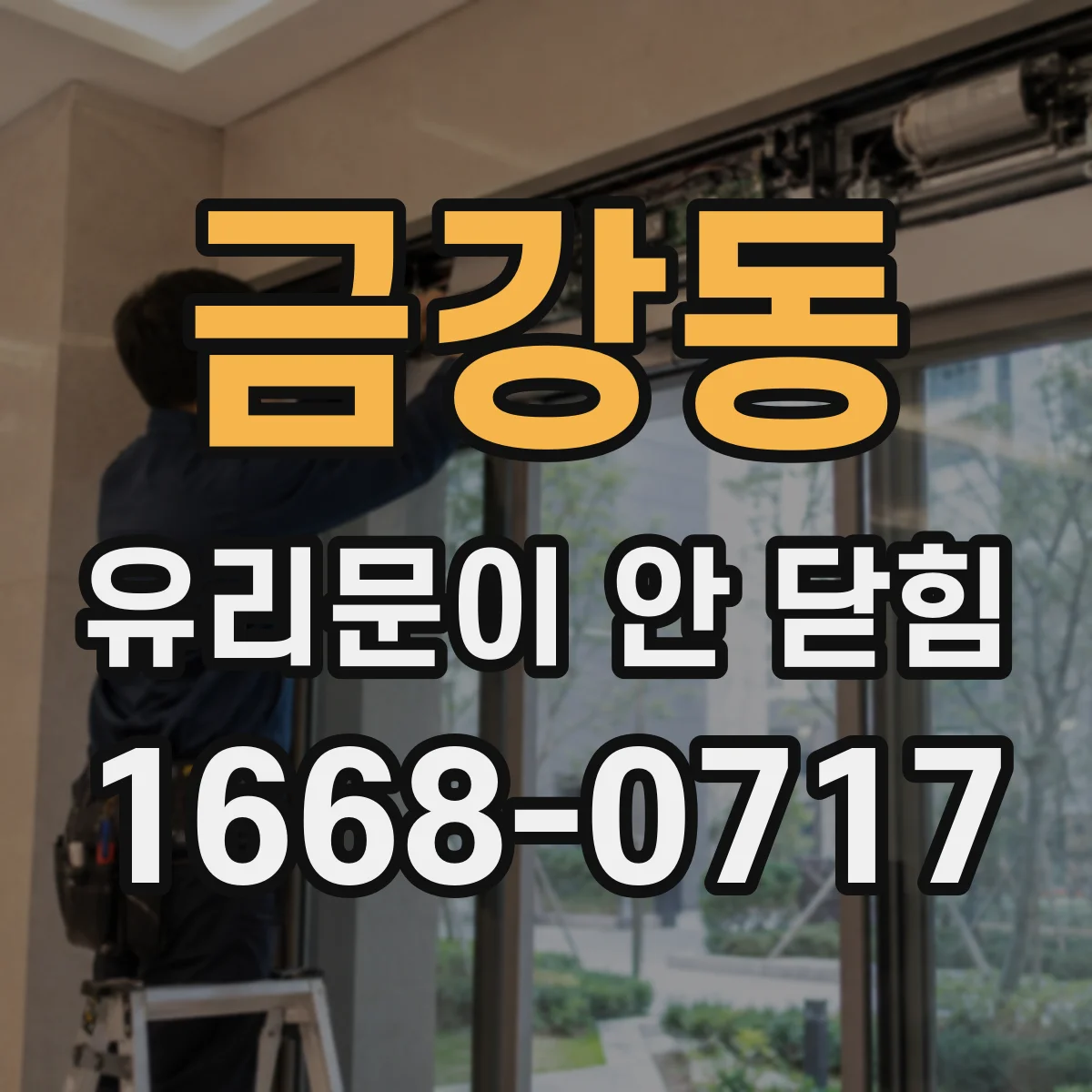 금강동 유리문이 안 닫힘