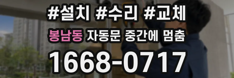 봉남동 자동문 중간에 멈춤