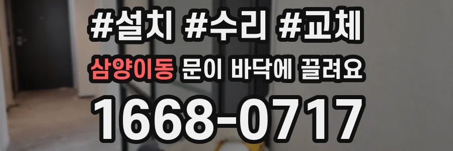 삼양이동 문이 바닥에 끌려요