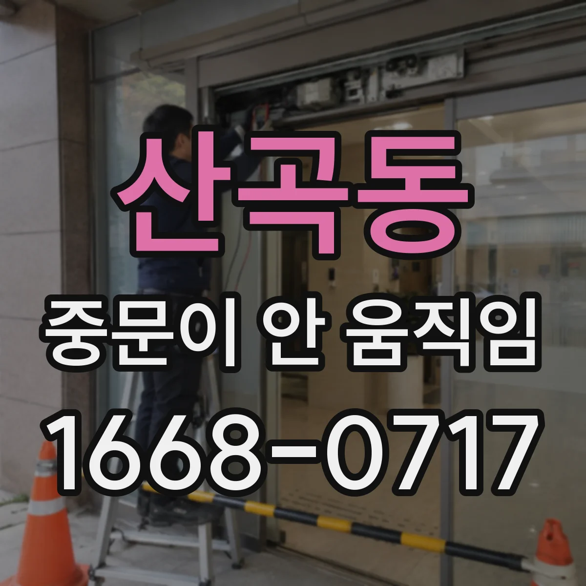 산곡동 중문이 안 움직임