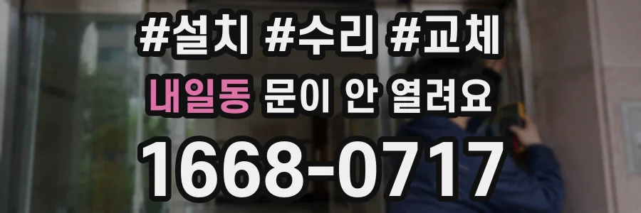 내일동 문이 안 열려요