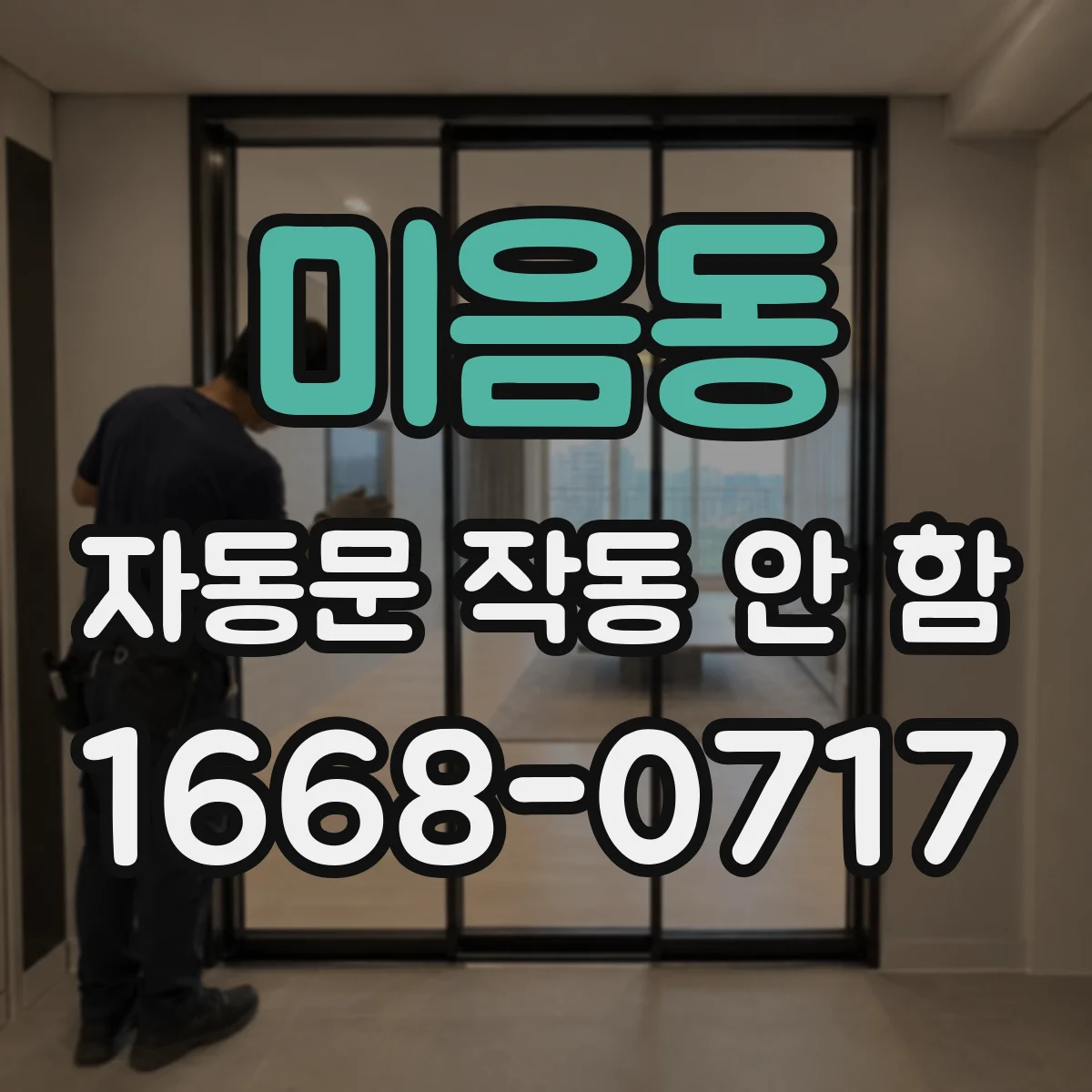 미음동 자동문 작동 안 함