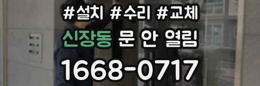 신장동 문 안 열림