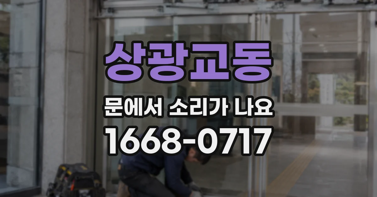 상광교동 문에서 소리가 나요