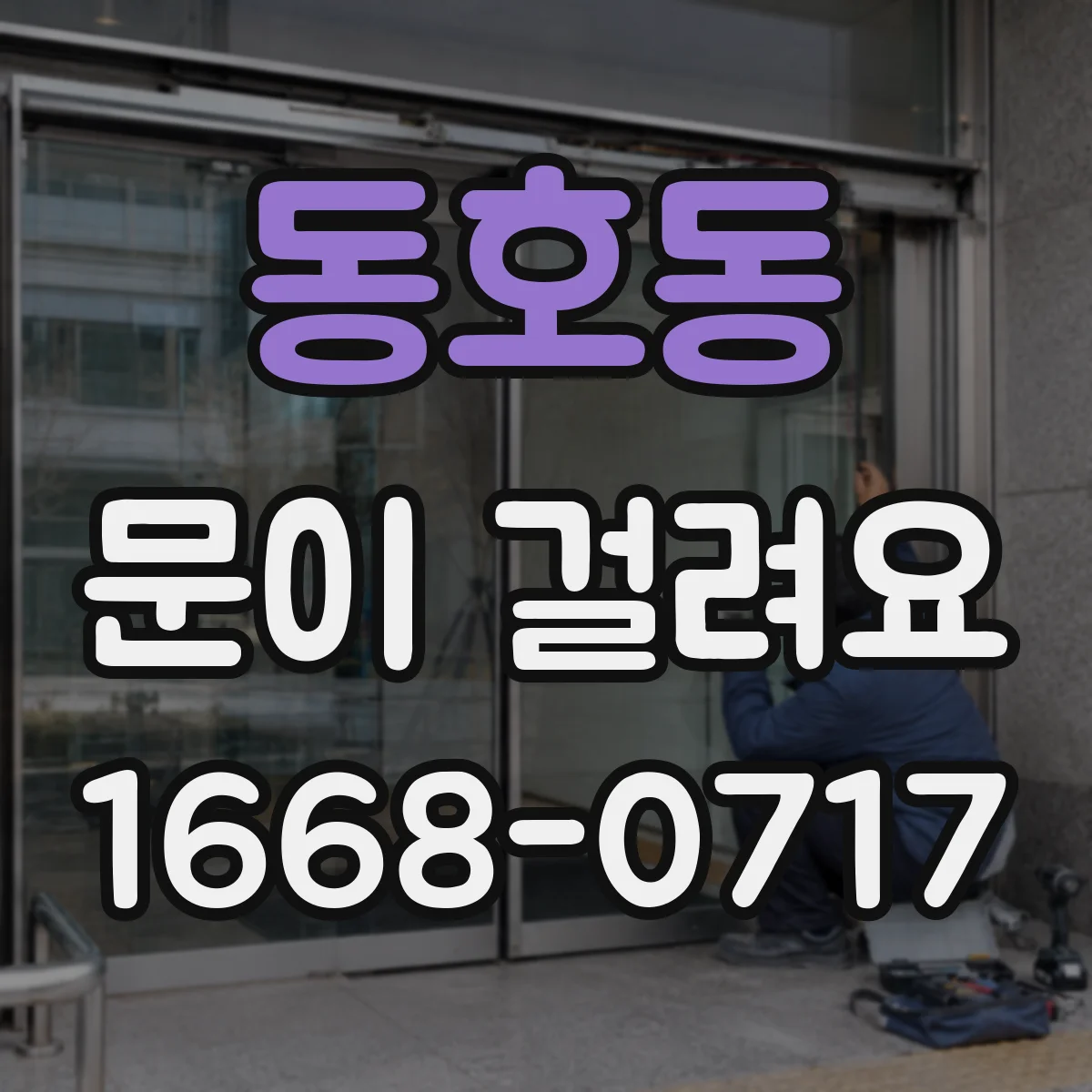 동호동 문이 걸려요