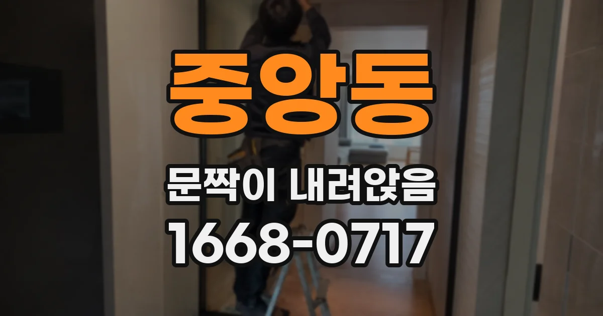 중앙동 문짝이 내려앉음