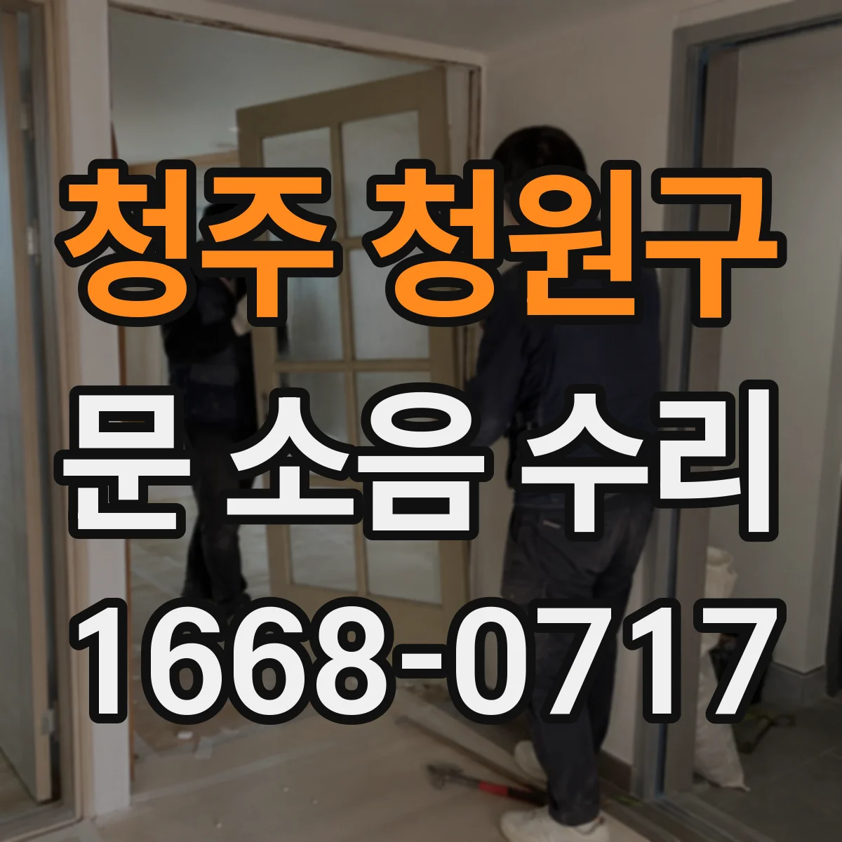 청주 청원구 문 소음 수리