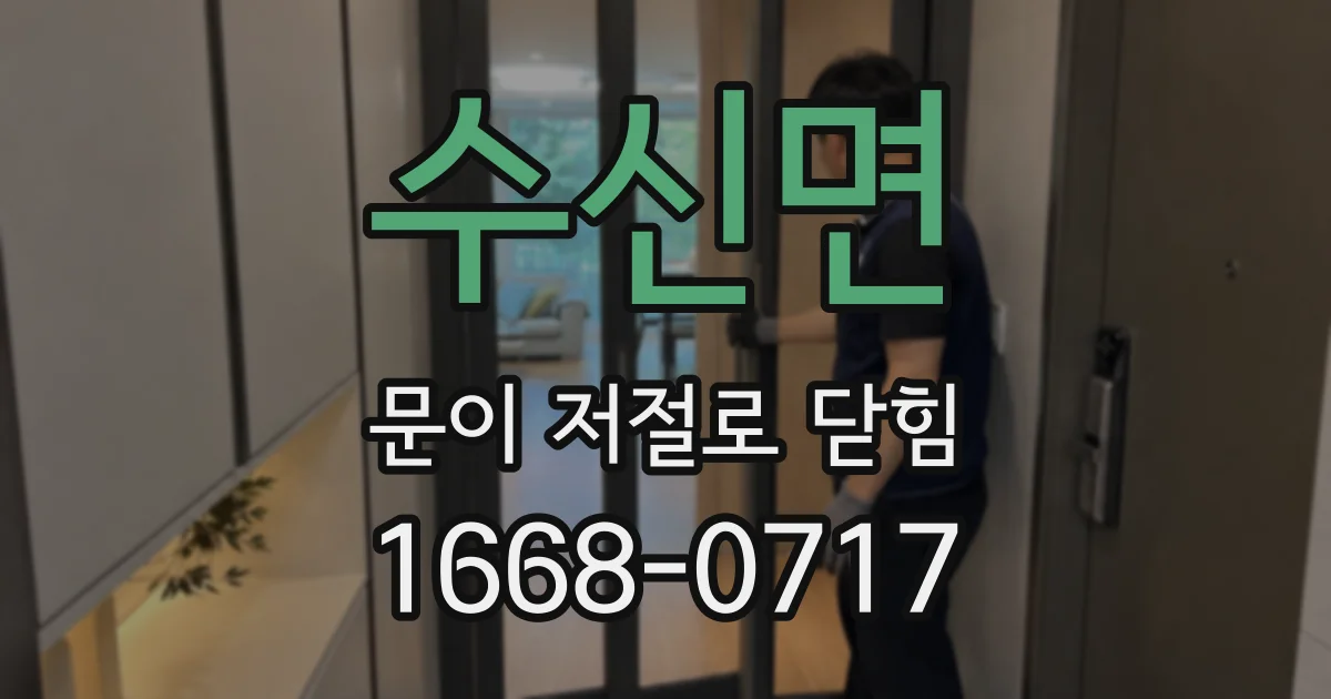 수신면 문이 저절로 닫힘