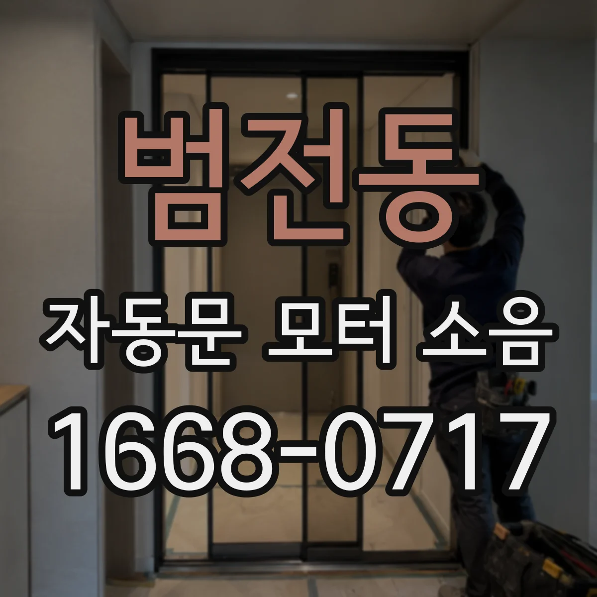 범전동 자동문 모터 소음