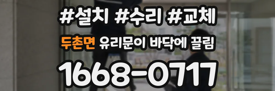 두촌면 유리문이 바닥에 끌림
