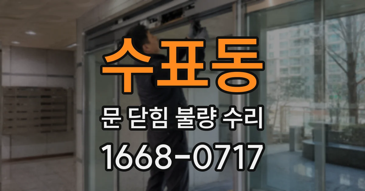 수표동 문 닫힘 불량 수리
