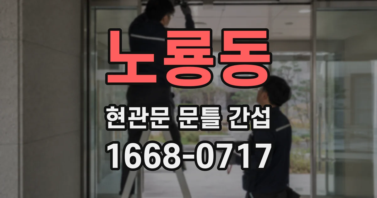 노룡동 현관문 문틀 간섭
