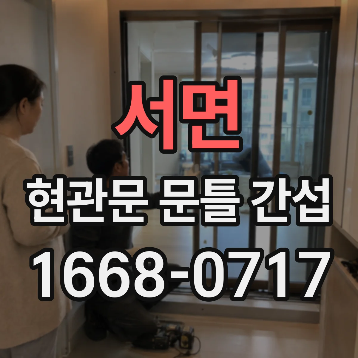 서면 현관문 문틀 간섭