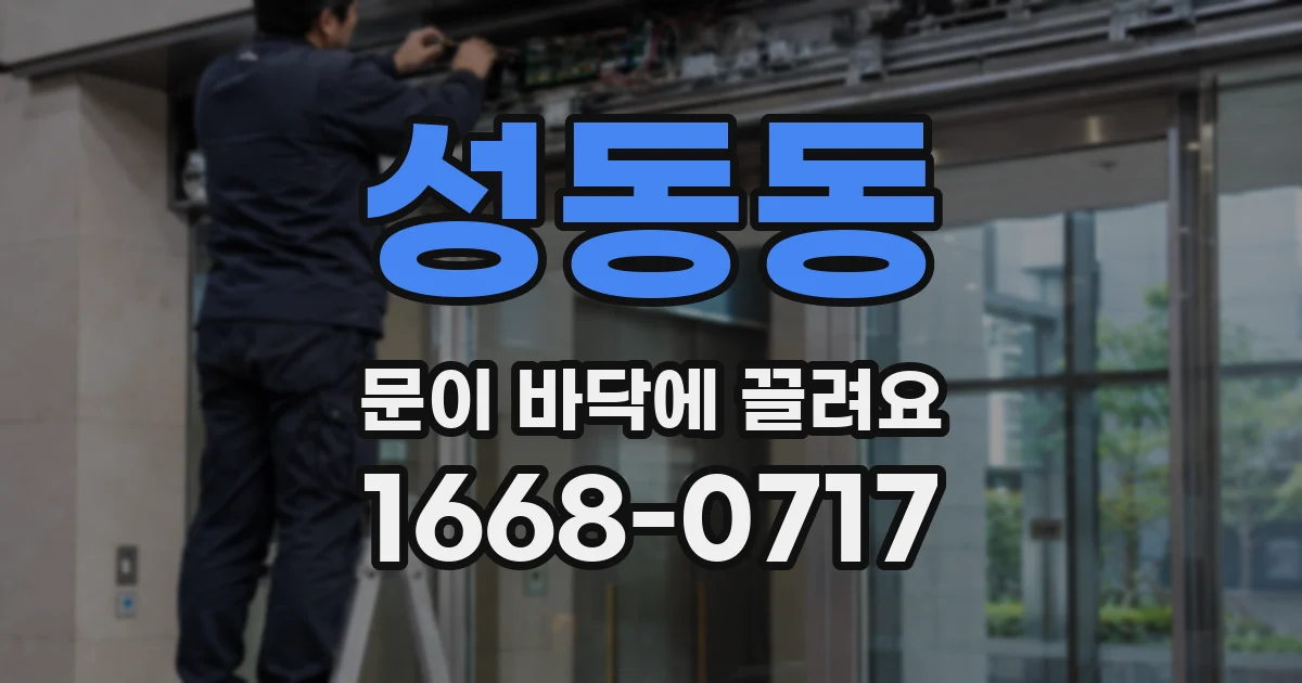 성동동 문이 바닥에 끌려요