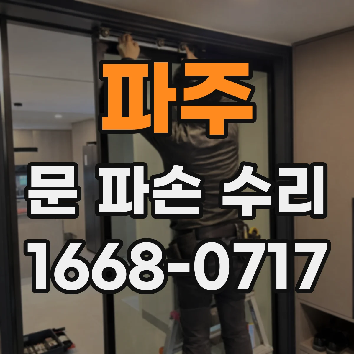 파주 문 파손 수리