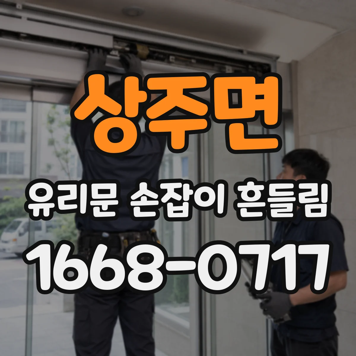 상주면 유리문 손잡이 흔들림