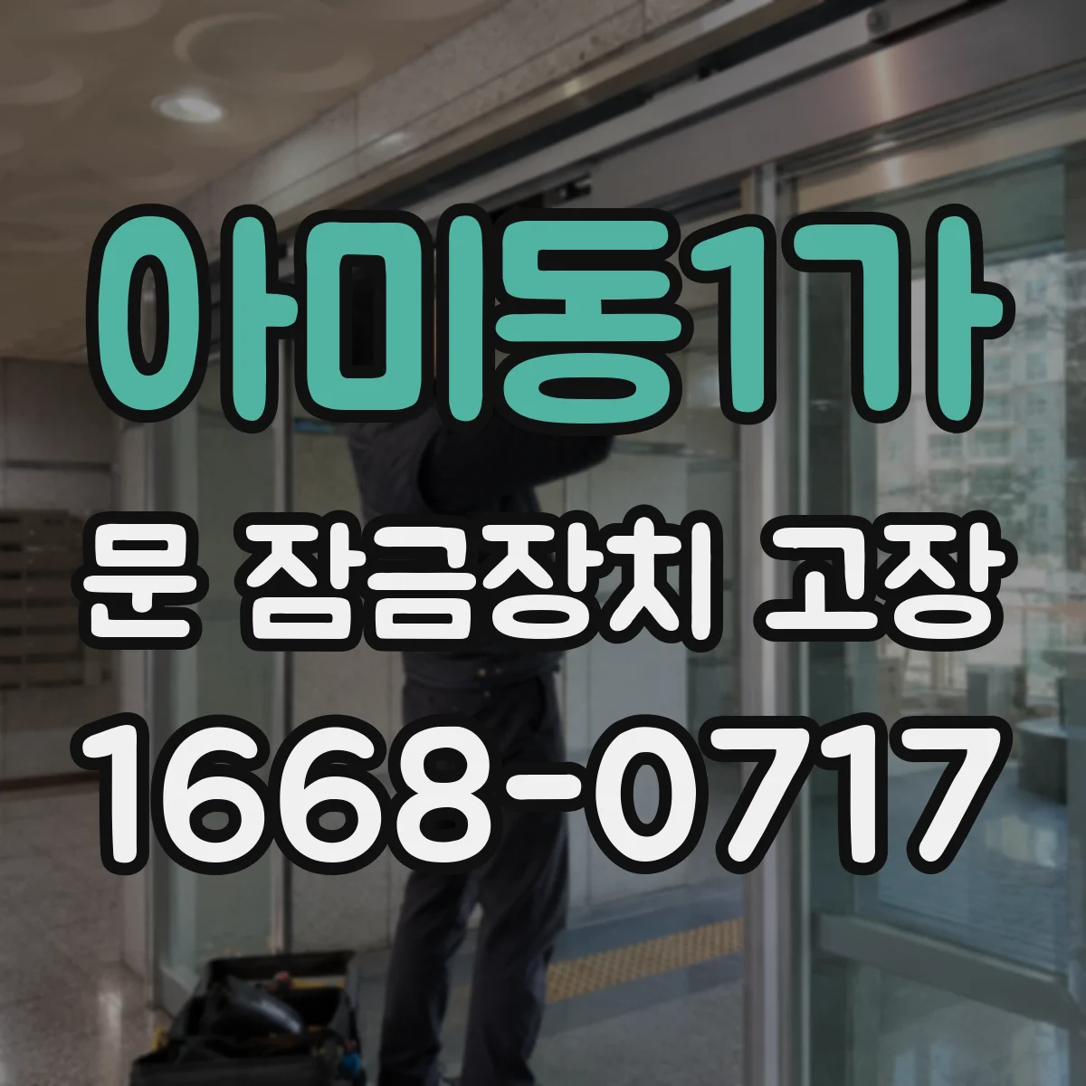 아미동1가 문 잠금장치 고장 배선 단선·누전 의심 증상 체크리스트