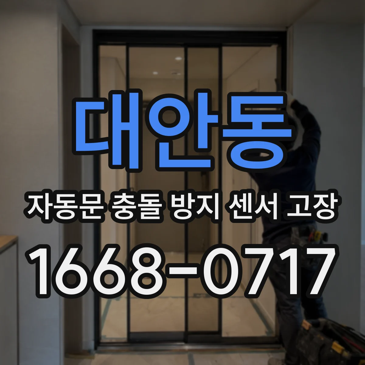 대안동 자동문 충돌 방지 센서 고장