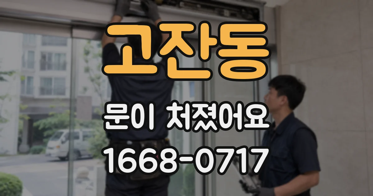 고잔동 문이 처졌어요