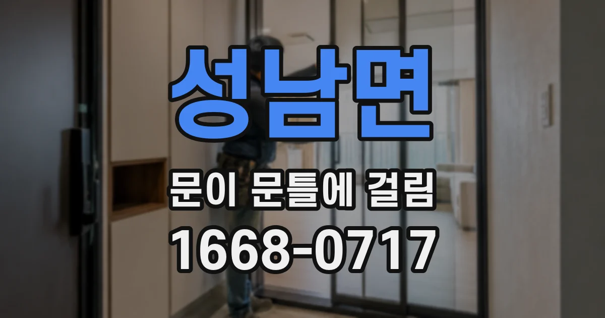 성남면 문이 문틀에 걸림