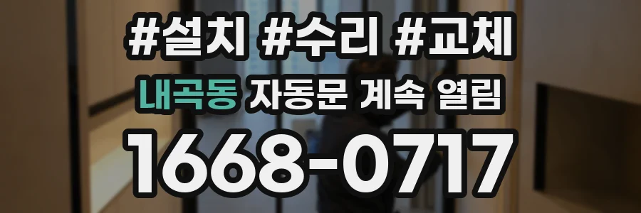 내곡동 자동문 계속 열림