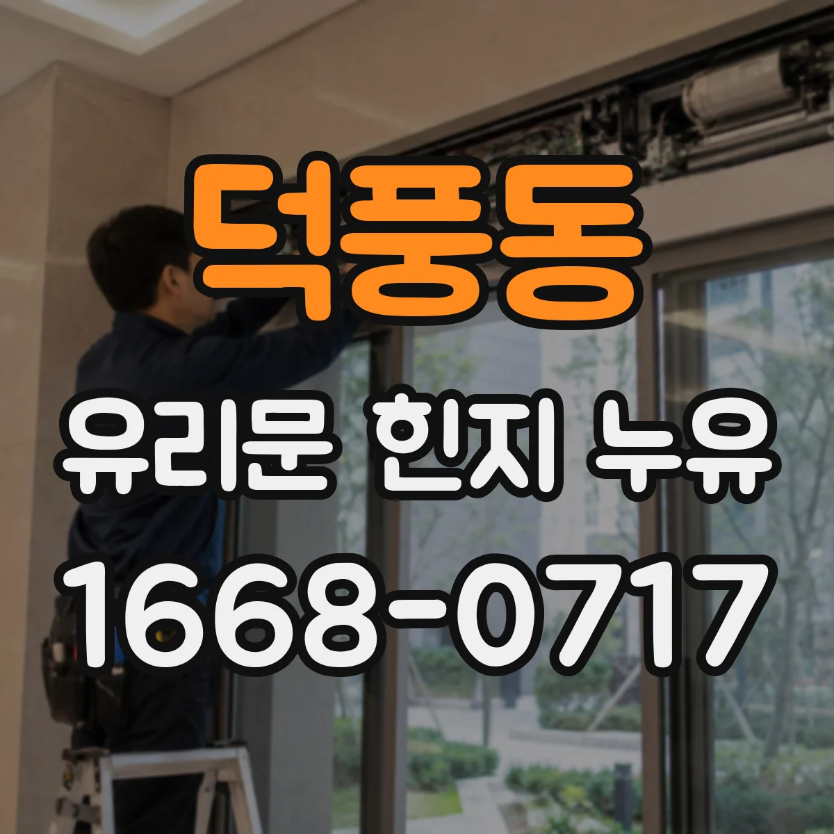 덕풍동 유리문 힌지 누유