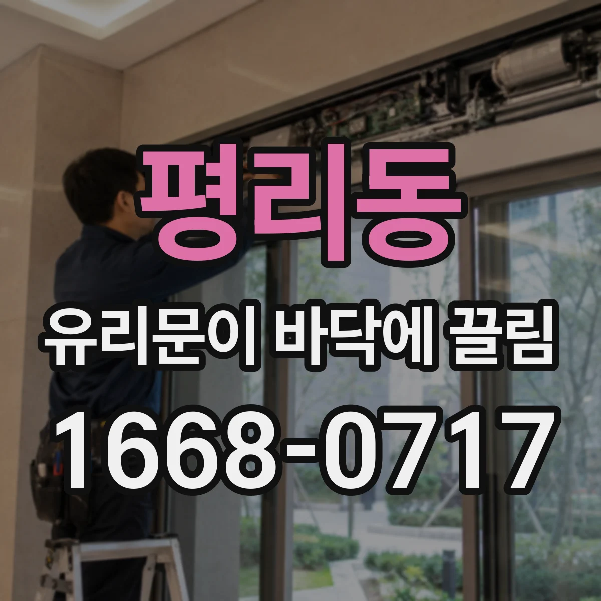 평리동 유리문이 바닥에 끌림