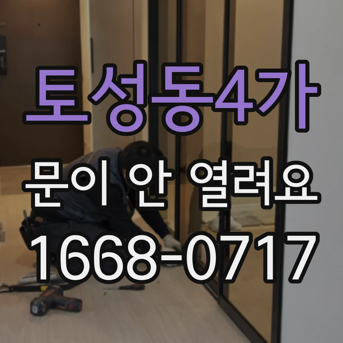 토성동4가 문이 안 열려요