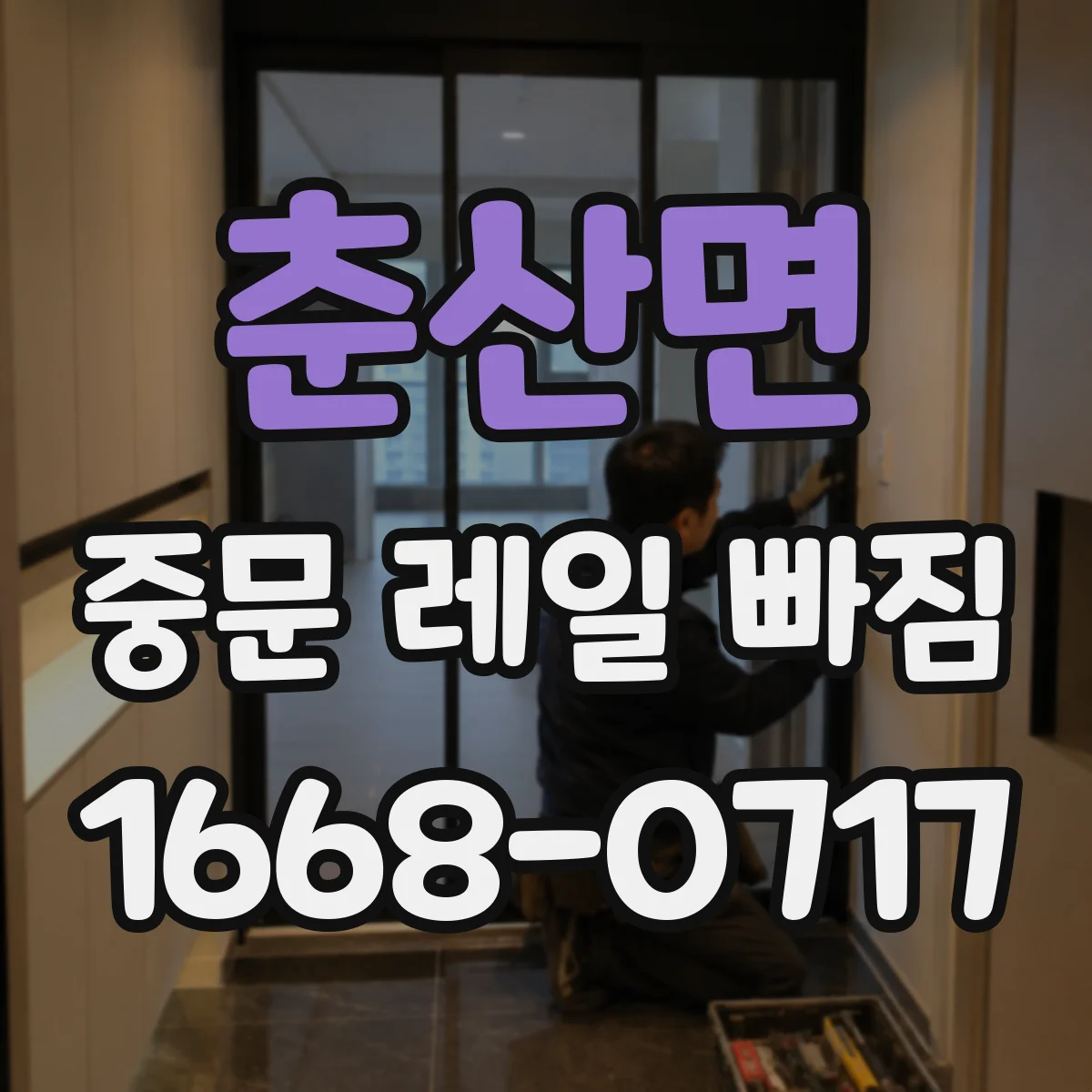 춘산면 중문 레일 빠짐
