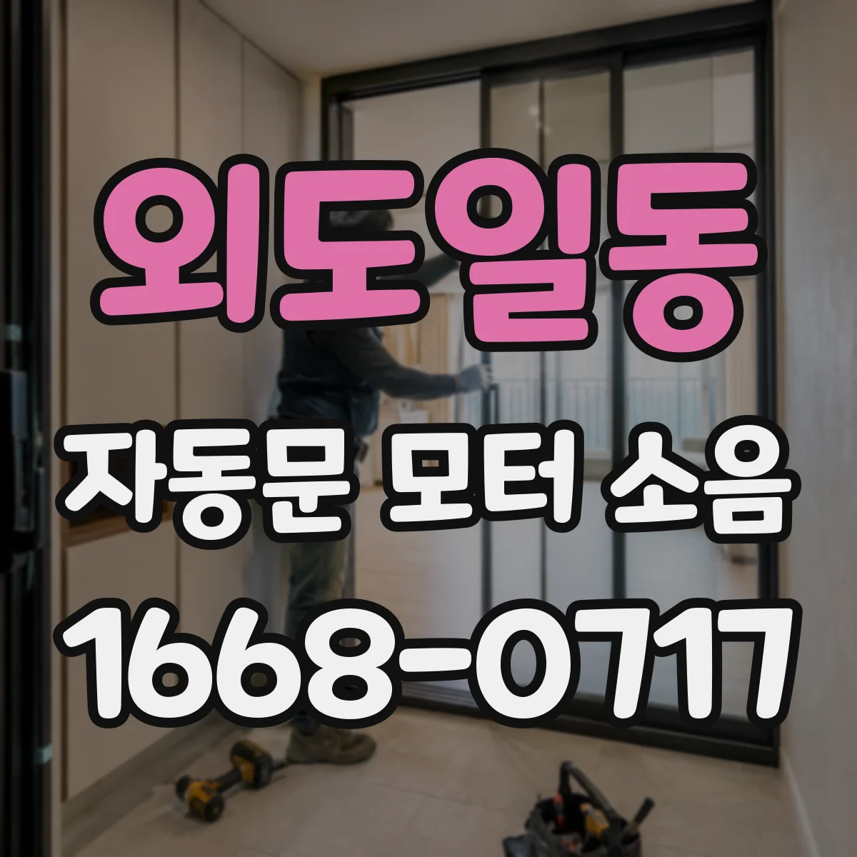 외도일동 자동문 모터 소음