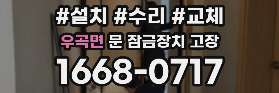 우곡면 문 잠금장치 고장