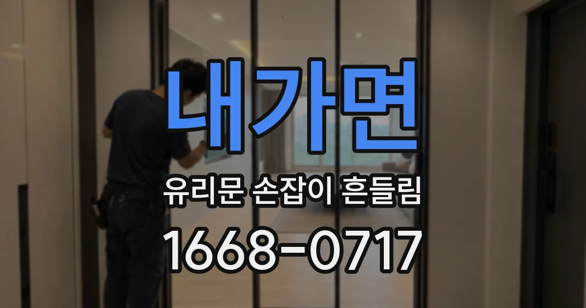 내가면 유리문 손잡이 흔들림