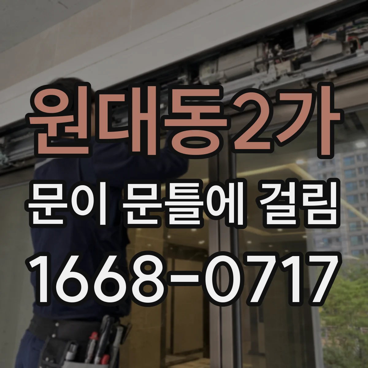 원대동2가 문이 문틀에 걸림