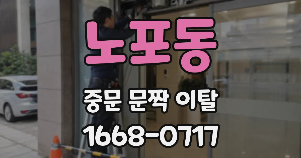 노포동 중문 문짝 이탈