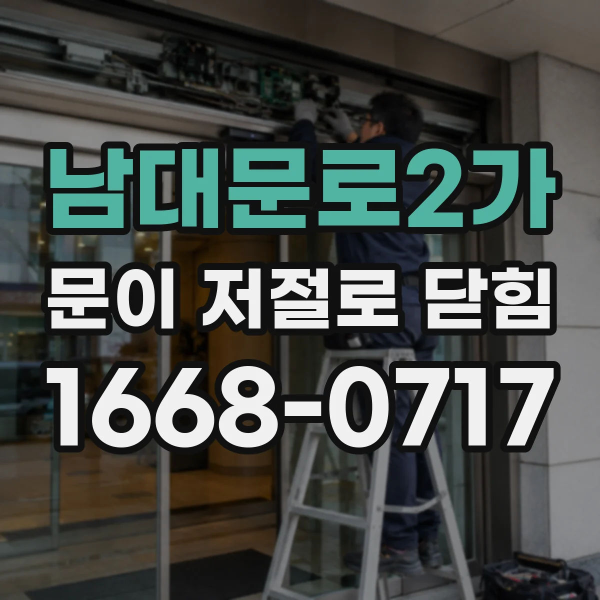 남대문로2가 문이 저절로 닫힘