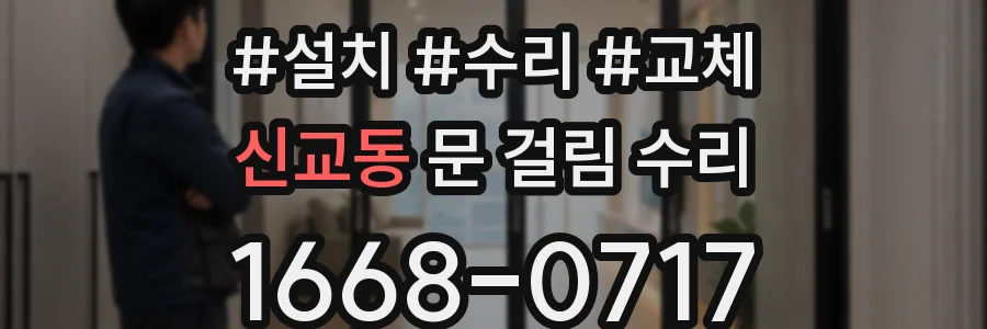 신교동 문 걸림 수리