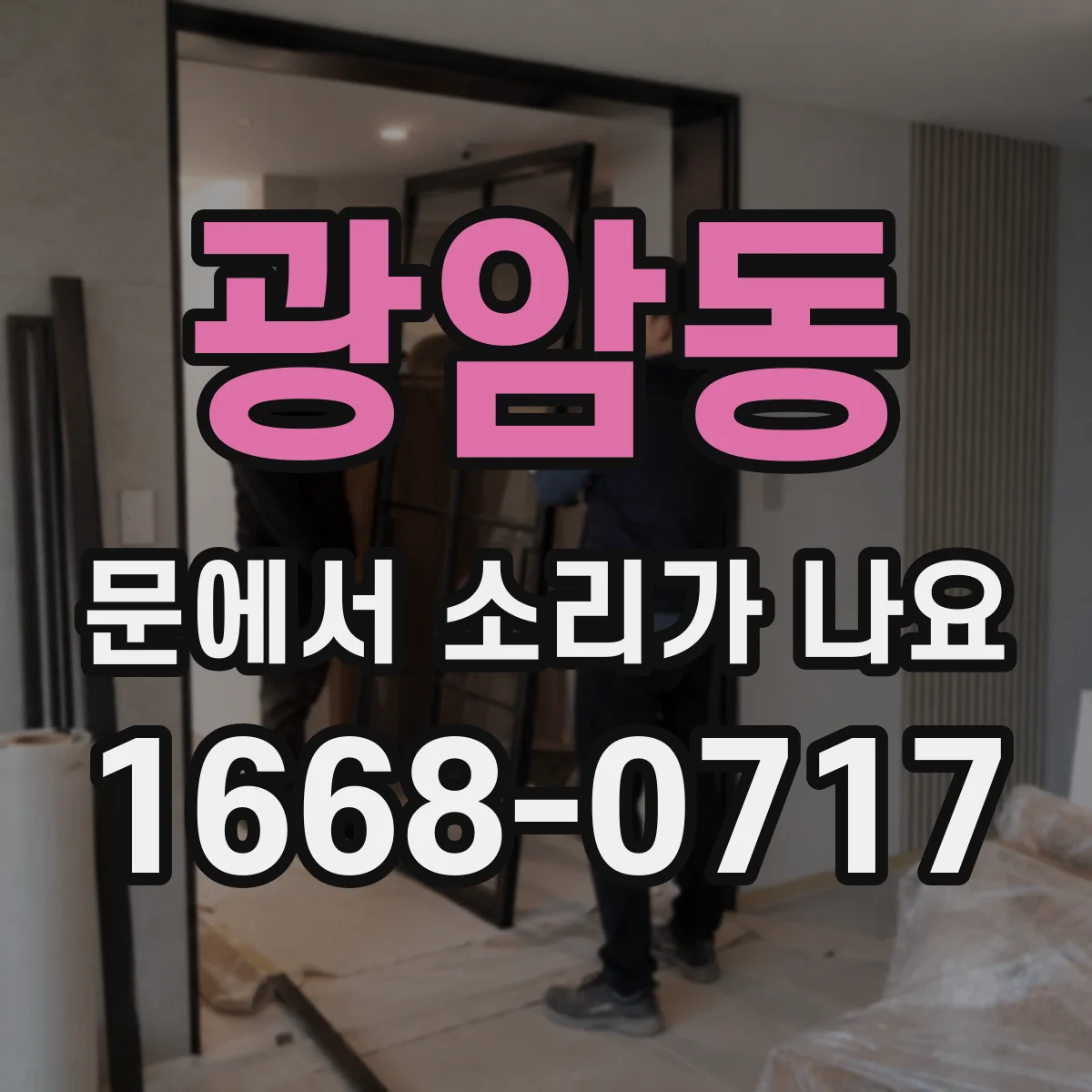 광암동 문에서 소리가 나요