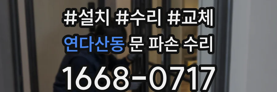 연다산동 문 파손 수리