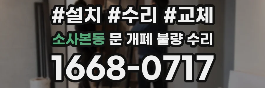 소사본동 문 개폐 불량 수리