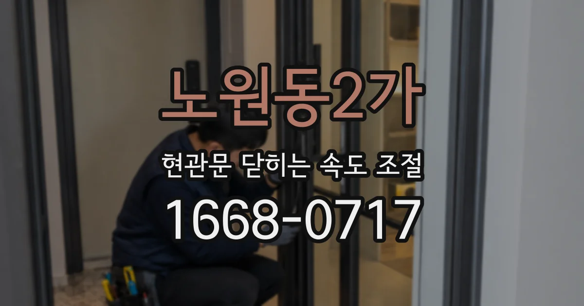 노원동2가 현관문 닫히는 속도 조절