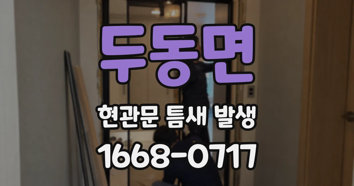 두동면 현관문 틈새 발생