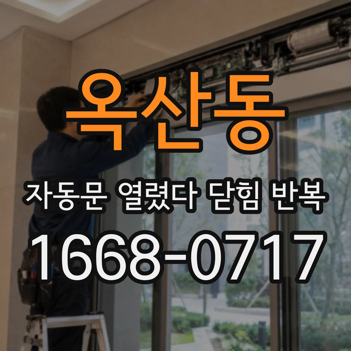 옥산동 자동문 열렸다 닫힘 반복 현상은 문이 한 번 열리고 곧바로 닫히거나, 중간에 멈춘 상태에서 다시 열리며 이어질 수 있습니다.