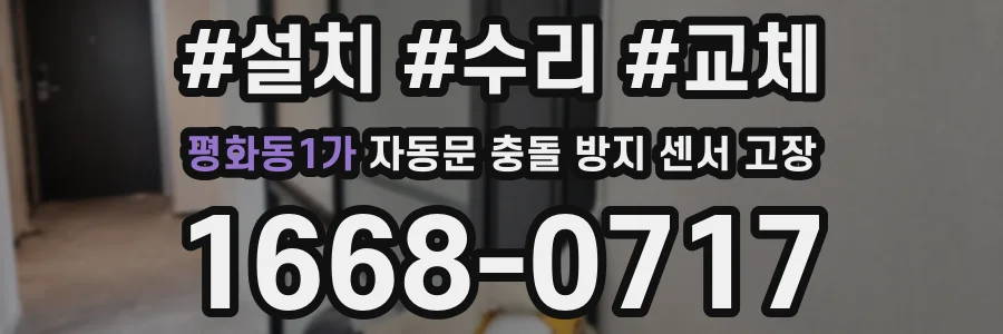 평화동1가 자동문 충돌 방지 센서 고장