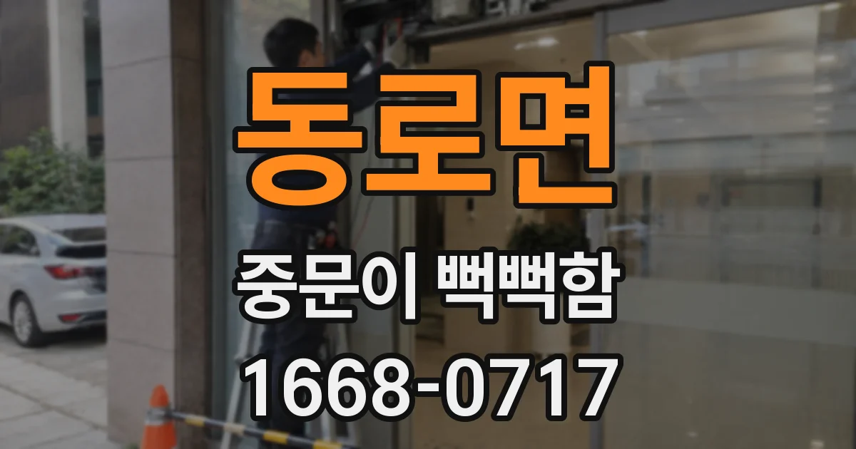 동로면 중문이 뻑뻑함