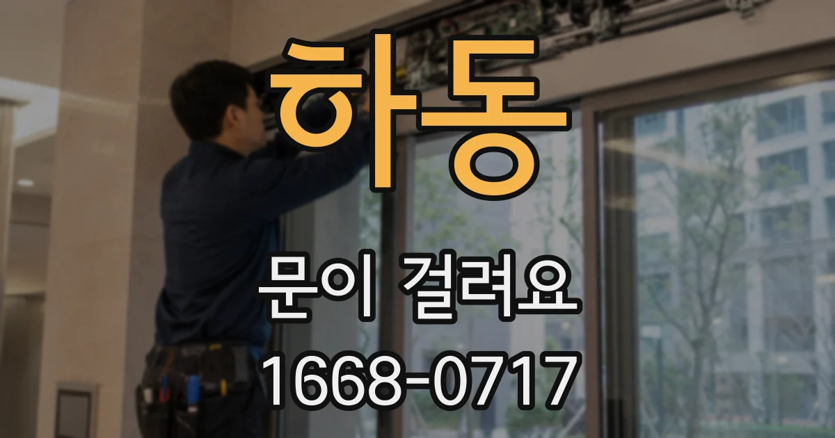 하동 문이 걸려요