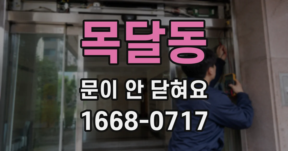 목달동 문이 안 닫혀요