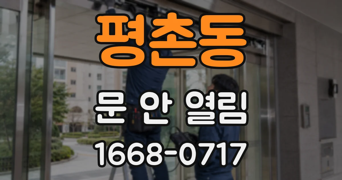 평촌동 문 안 열림