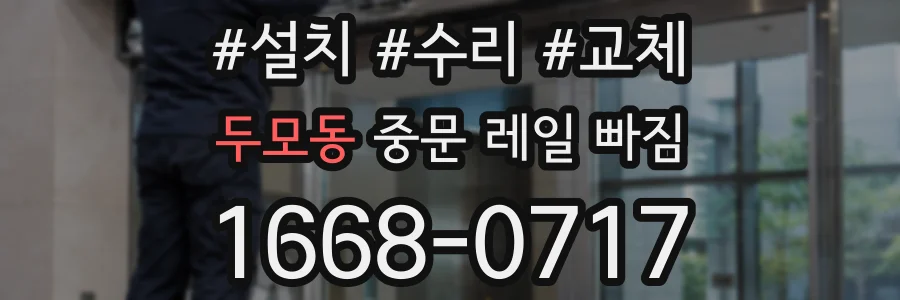 두모동 중문 레일 빠짐