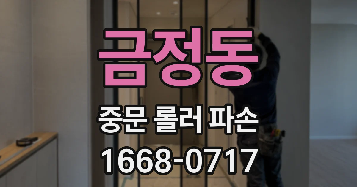 금정동 중문 롤러 파손